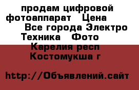 продам цифровой фотоаппарат › Цена ­ 17 000 - Все города Электро-Техника » Фото   . Карелия респ.,Костомукша г.